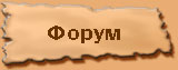 Форум